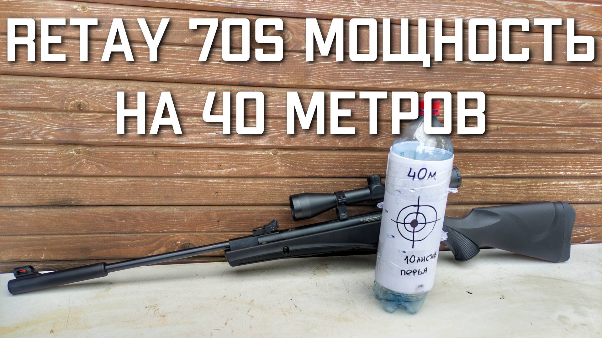 Retay 70s мощность пневматической винтовки с расстояния 40 метров ПНЕВМАТИКА ДЛЯ ОХОТЫ смотреть онлайн