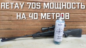 Retay 70s мощность пневматической винтовки с расстояния 40 метров ПНЕВМАТИКА ДЛЯ ОХОТЫ