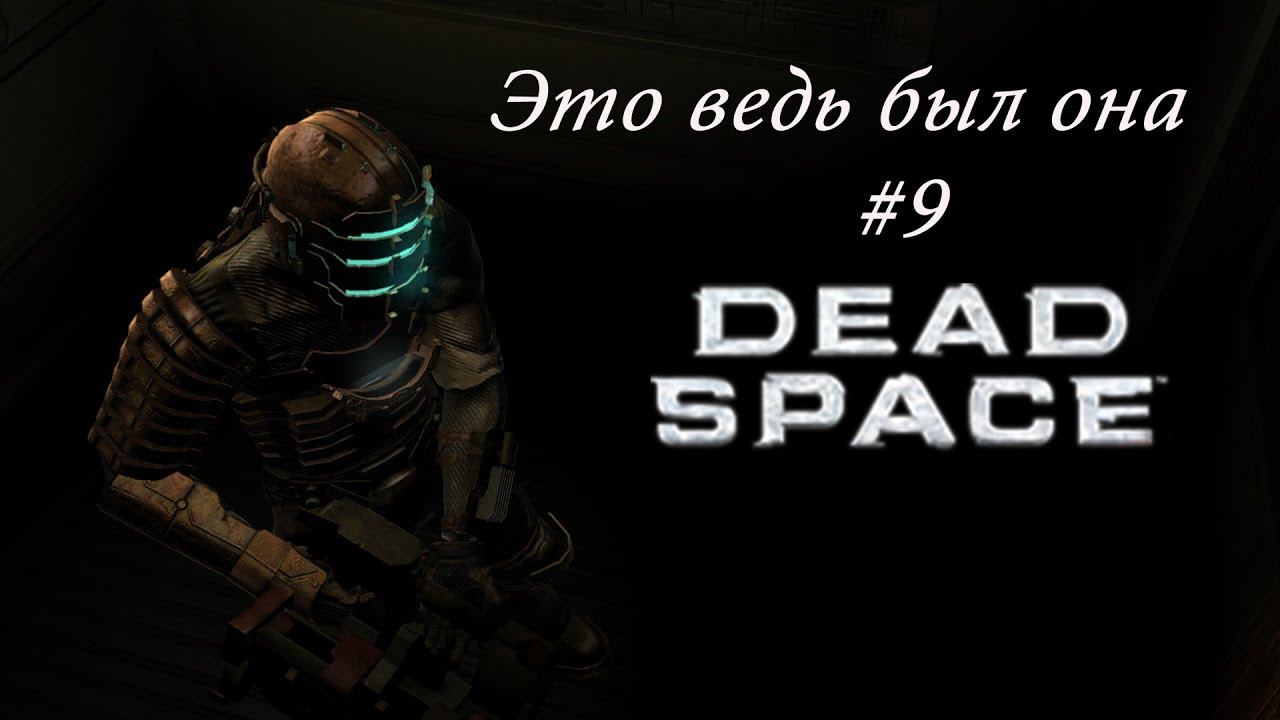 Dead Space #9 Глюки!?!?! Сломал игру. смотреть онлайн