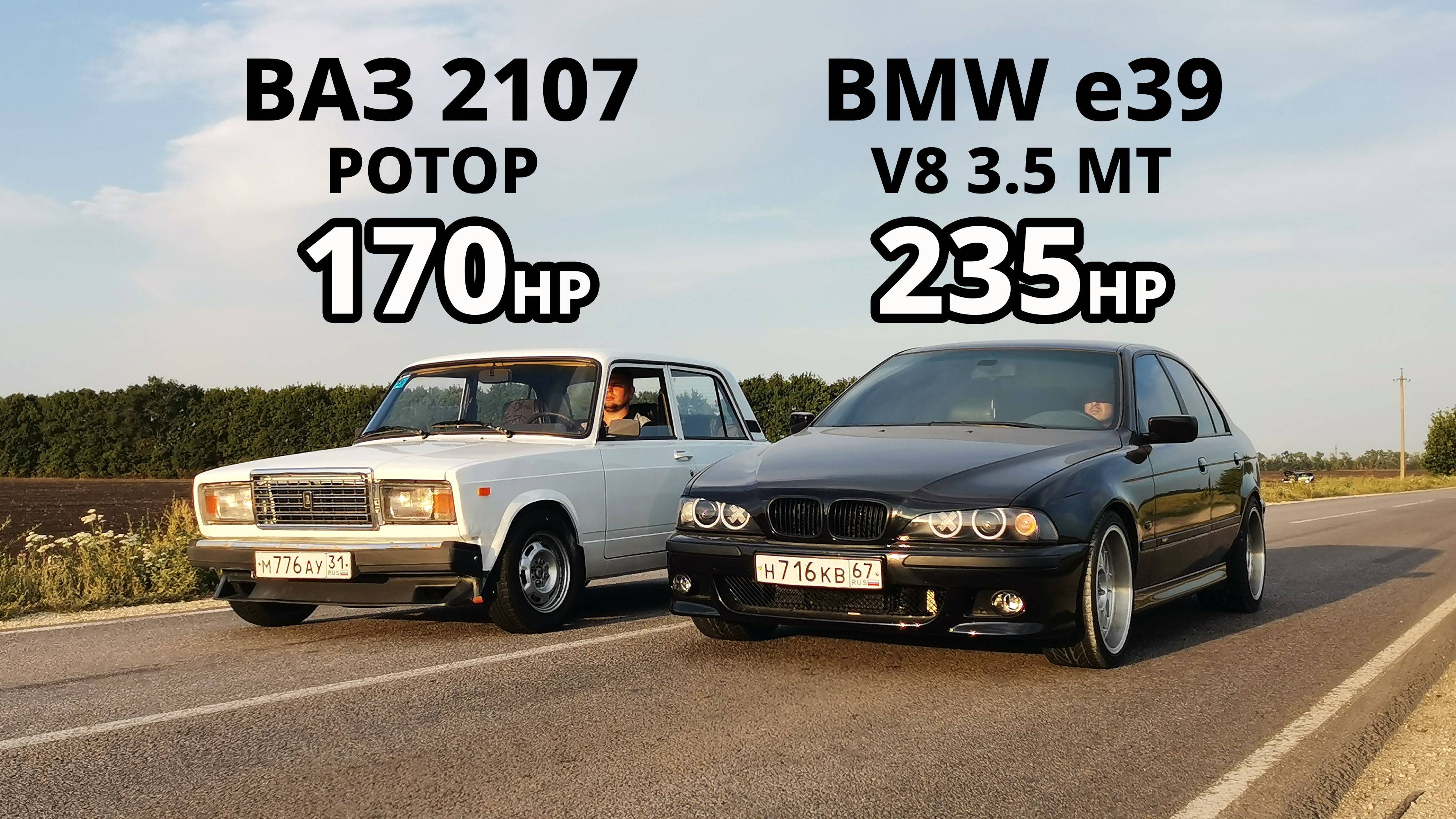 СОВЕТСКИЙ РОТОР УНИЖАЕТ ИНОМАРКИ! ВАЗ 2107 на РОТОРЕ vs BMW e39 535i vs ВАЗ 2114 16кл смотреть онлайн