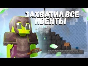 ЗАХВАТИЛ ВСЕ ИВЕНТЫ В МАЙНКРАФТЕ НА АНАРХИИ/PHOENIX