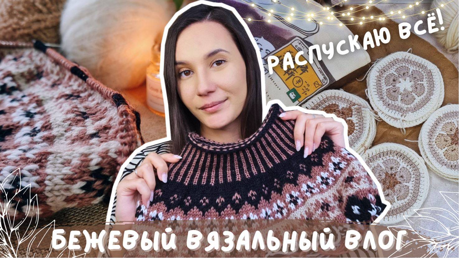 ВЯЗАЛЬНЫЙ ВЛОГ №119 | Бежевый вязальный влог | Неудачи и роспуски | Новый процесс смотреть онлайн
