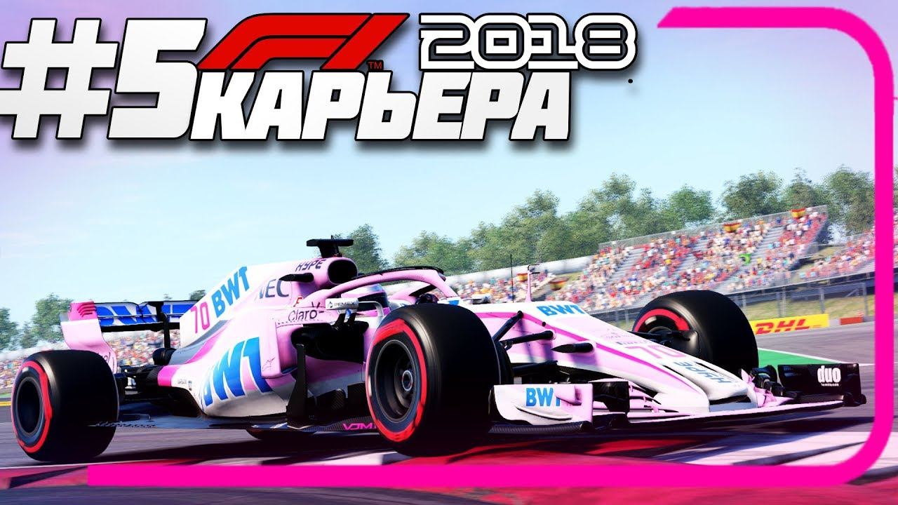 ИСПАНСКОЕ СОПЕРНИЧЕСТВО | Карьера #5 | F1 2018 смотреть онлайн