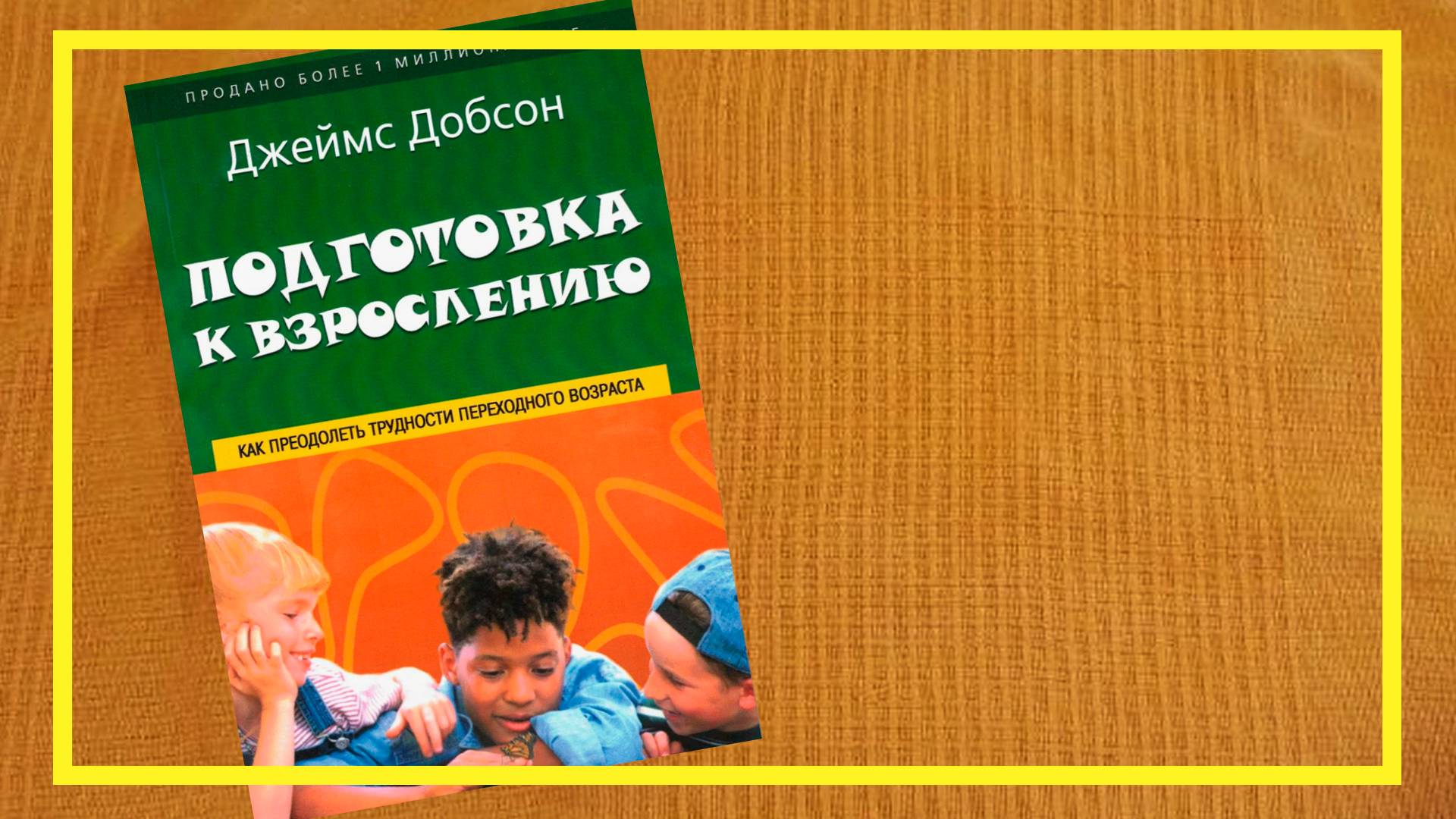 Подготовка к взрослению | Джеймс Добсон | #211 | #книгоспам смотреть онлайн