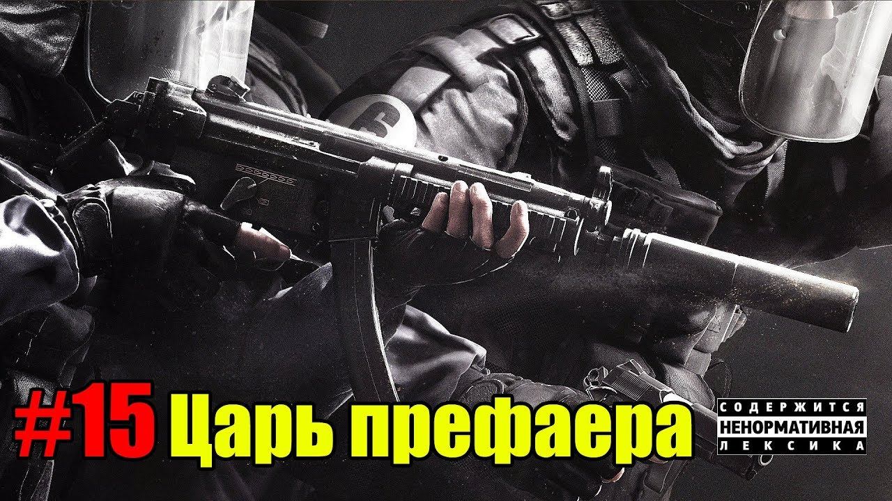 #15 Царь префаера :: Rainbow Six Siege смотреть онлайн