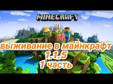 Выживание в майнкрафт 1.1.5!!! Нашел деревню!!!! смотреть онлайн