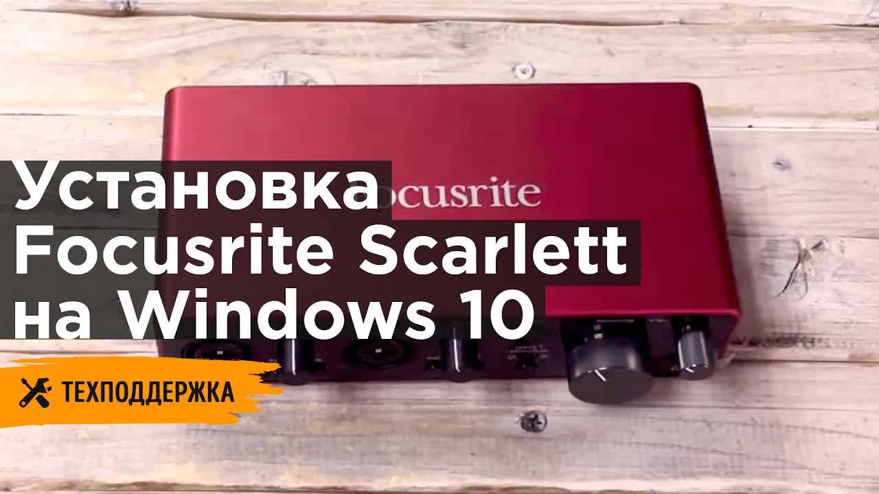 Установка Focusrite Scarlett на Windows 10 смотреть онлайн
