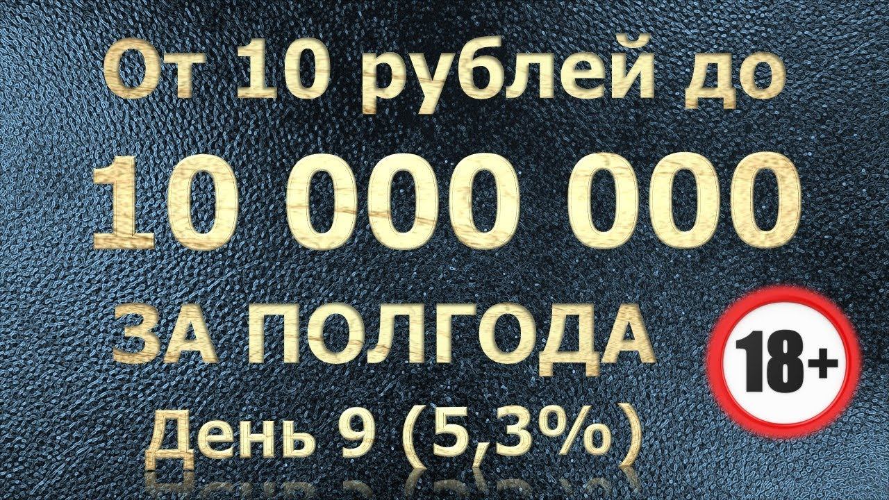 Превращаем 10 рублей в 10 миллионов || Шаг 9 смотреть онлайн