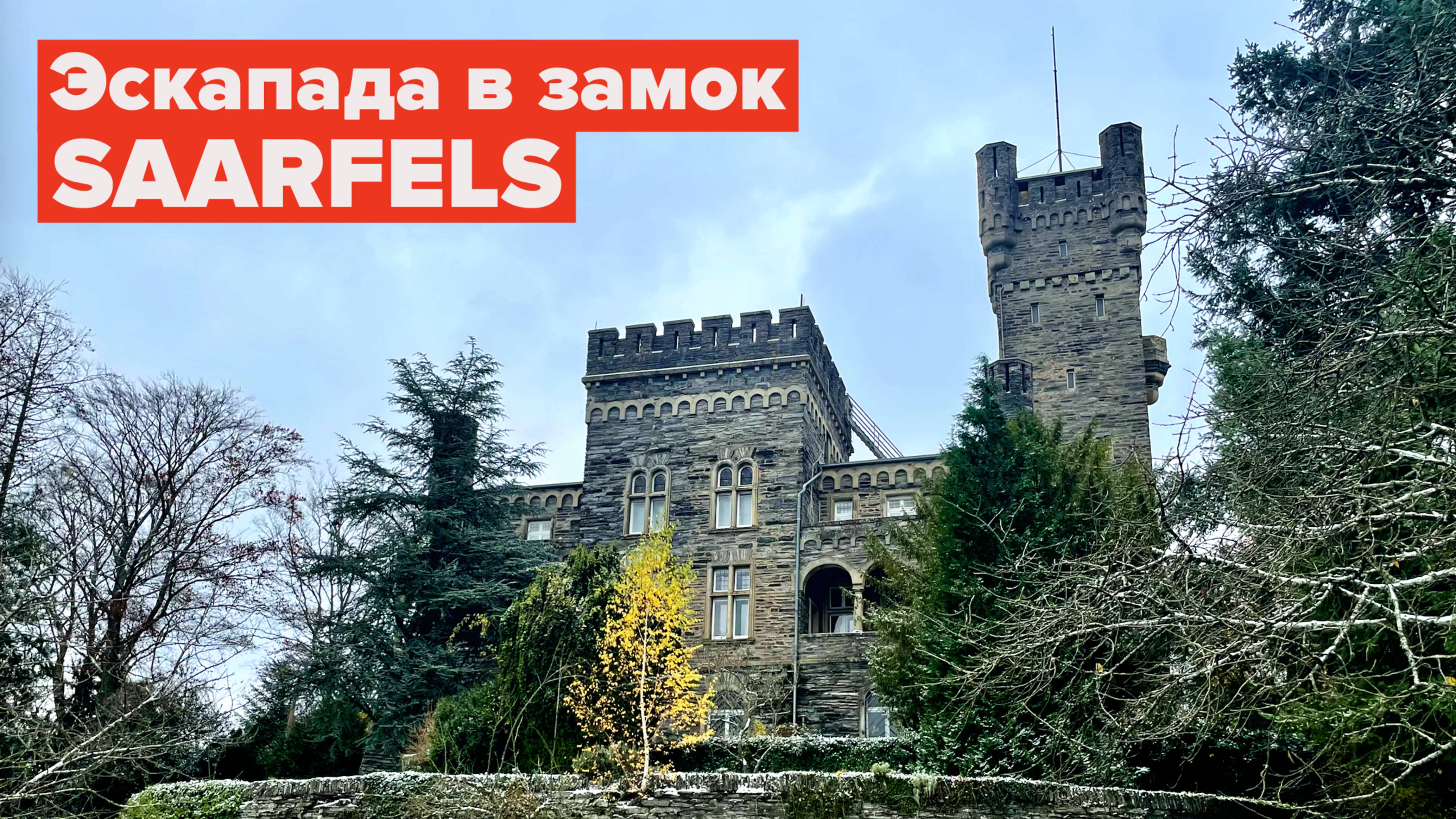 Где я буду в декабре? „Эскапада в замке Saarfels.“ смотреть онлайн