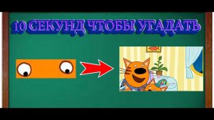 УГАДАЙ ПЕРСОНАЖА ИЗ МУЛЬТФИЛЬМА ПО ГЛАЗАМ