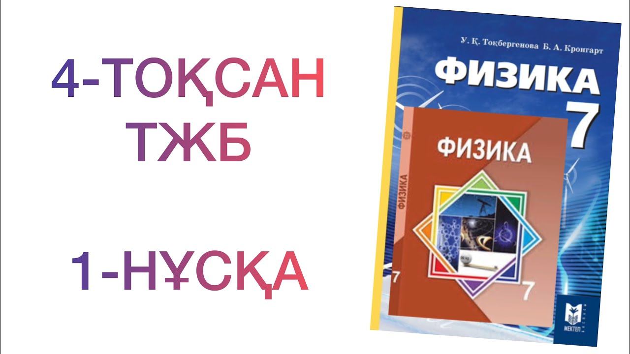 7-сынып физика 4-тоқсан тжб 1-нұсқа

Физика 7 сынып 4 тоқсан тжб
