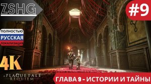 Прохождение A Plague Tale : Requiem 4К Русская Озвучка GameVoice  Глава 9 - Истории и Тайны