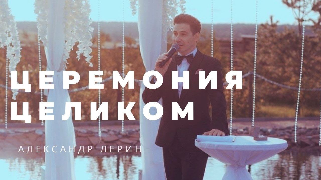 Церемония целиком | История любви Амира и Леси