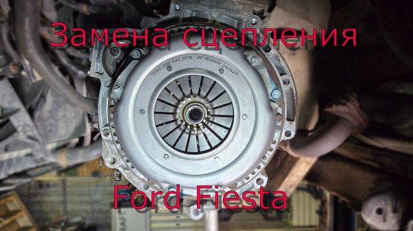 Ford Fiesta замена сцепления