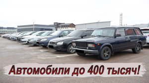 Что сейчас можно купить за 400 тысяч рублей?! Подборка автомобилей!
