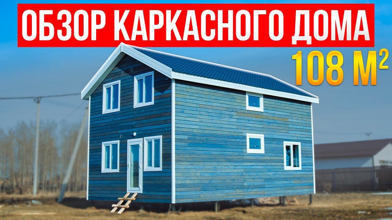 Обзор каркасного дома 108 м2 / Модульдом54 смотреть онлайн