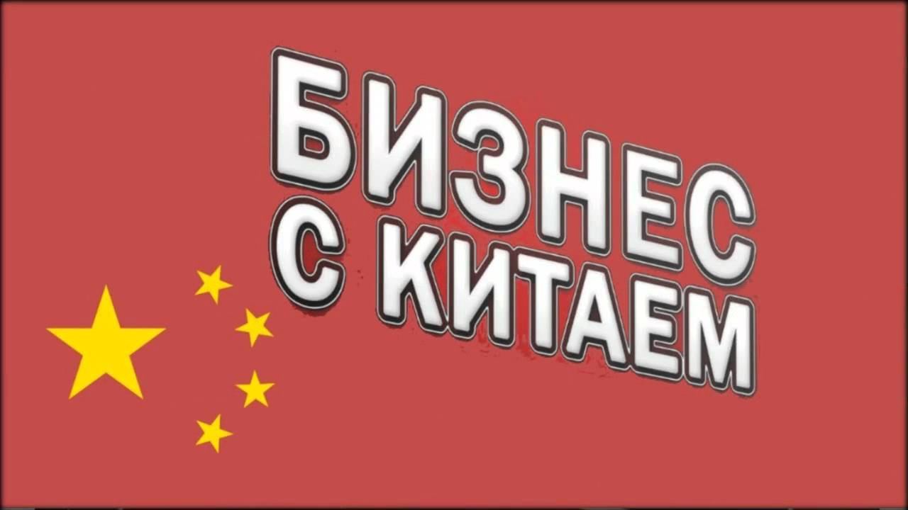 бизнес с китаем с нуля html смотреть онлайн