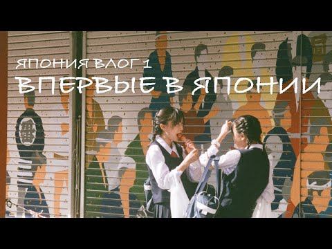ЯПОНИЯ ВЛОГ 1: Проезд в Японии // Что посмотреть в Токио // Рай аниме // Завтрак в комбини смотреть онлайн