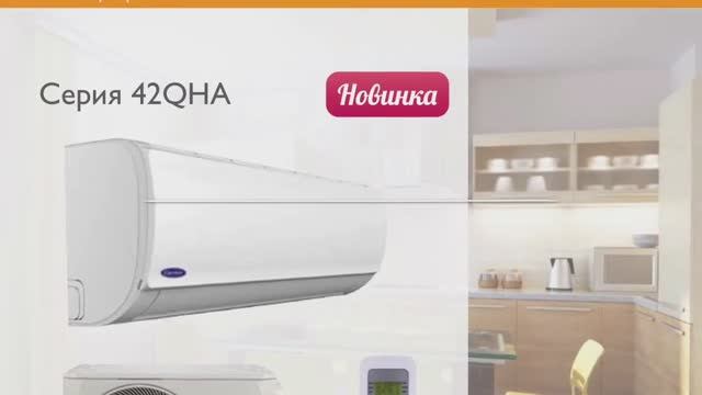 Обзор недорого кондиционера от Carrier серии 42QHA (новинка 2017) смотреть онлайн