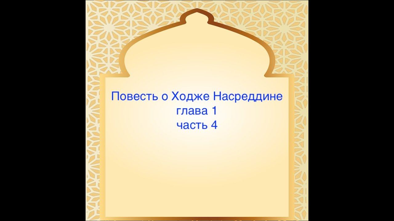 Повесть о Ходже Насреддине часть 1 глава 4 смотреть онлайн