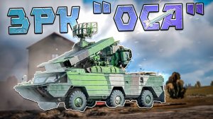 War Thunder - ЗРК «ОСА» На страже НЕБА