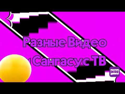 Интро разные видео и Сангасус ТВ