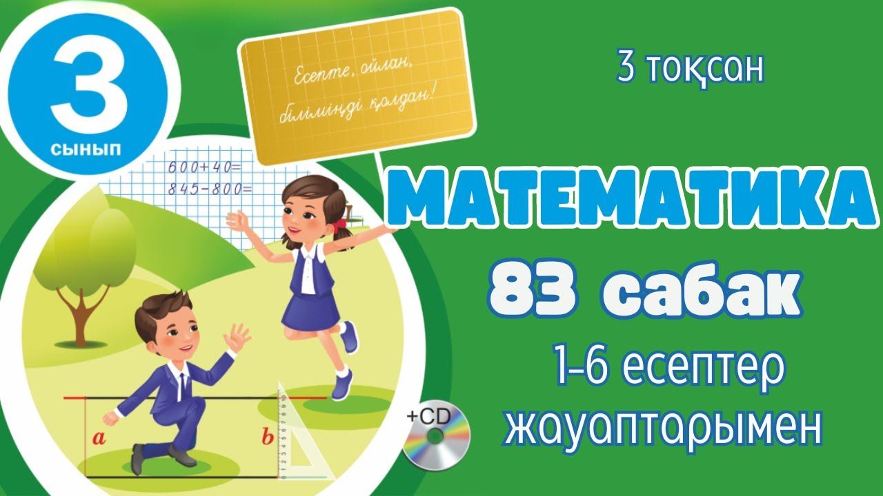 Математика 3 сынып 83 сабақ 1-6 есептер. Бір таңбалы санға қалдықпен бөлу смотреть онлайн