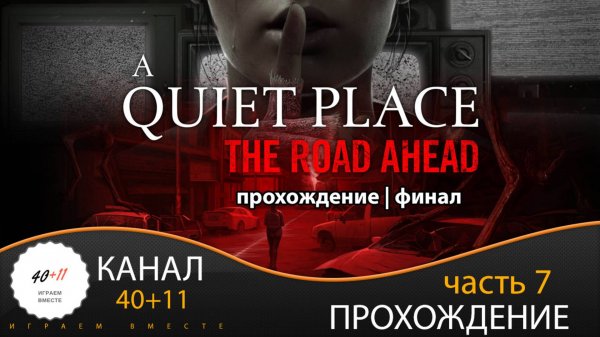 A Quiet Place: The Road Ahead | Прохождение | ФИНАЛ | #07
