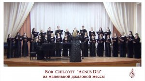 Bob Chilcott - Agnus Dei (из Маленькой джазовой мессы)