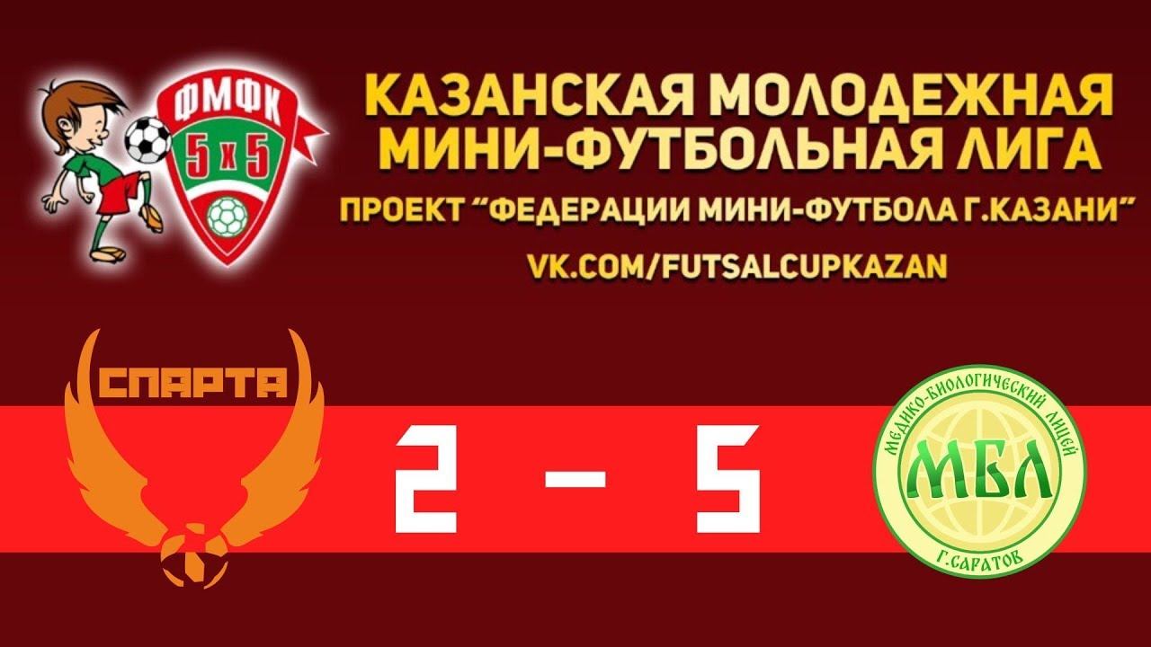 Юноши 2009. Полный матч АФМ Спарта Казань vs МБЛ Саратов. 2-5 ( 0-2 ) смотреть онлайн