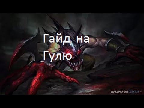 Гайд на Lifestealer -  Гайд на Гулю Дота 2