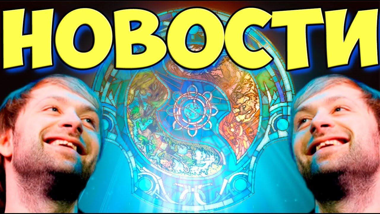 НС САМЫЕ СВЕЖИЕ НОВОСТИ ДОТЫ / ФОРМАТ ИНТА / КАСТОМКИ / DOTA 2 NS смотреть онлайн