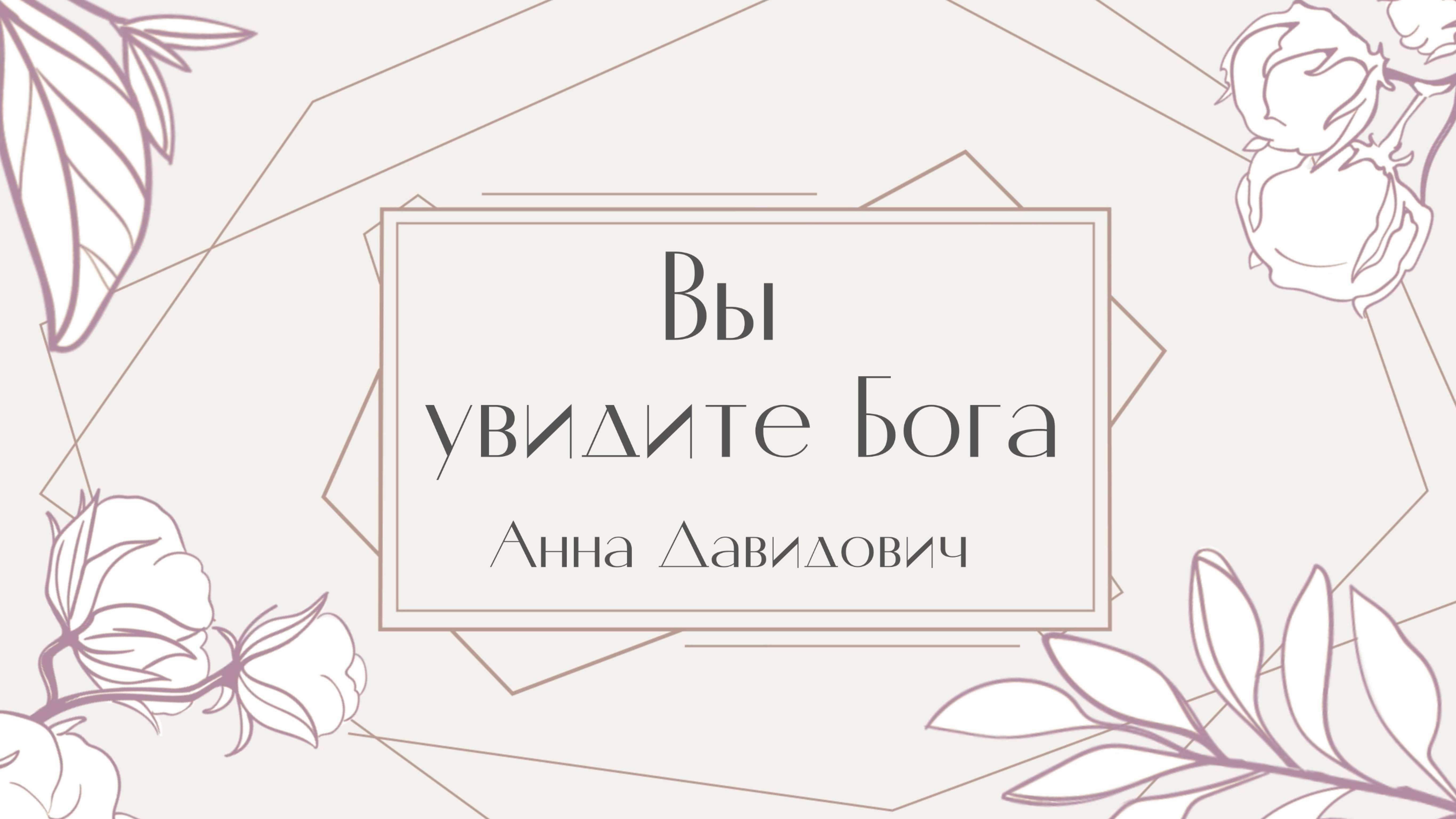 "Вы увидите Бога" стихотворение читает Анна Давидович смотреть онлайн