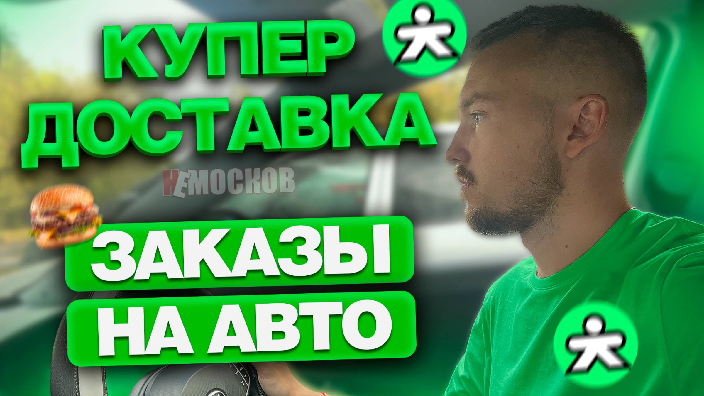 КУПЕР ДОСТАВКА - ПОДРАБОТКА 4 ЧАСА НА АВТО. ЕСТЬ ЛИ СМЫСЛ? Москва смотреть онлайн