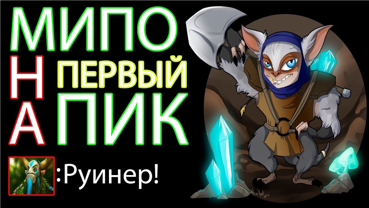 МИПО НА ПЕРВЫЙ ПИК = РУИН!? | НАРЕЗКА ЛУЧШИХ МОМЕНТОВ ДОТА 2 смотреть онлайн