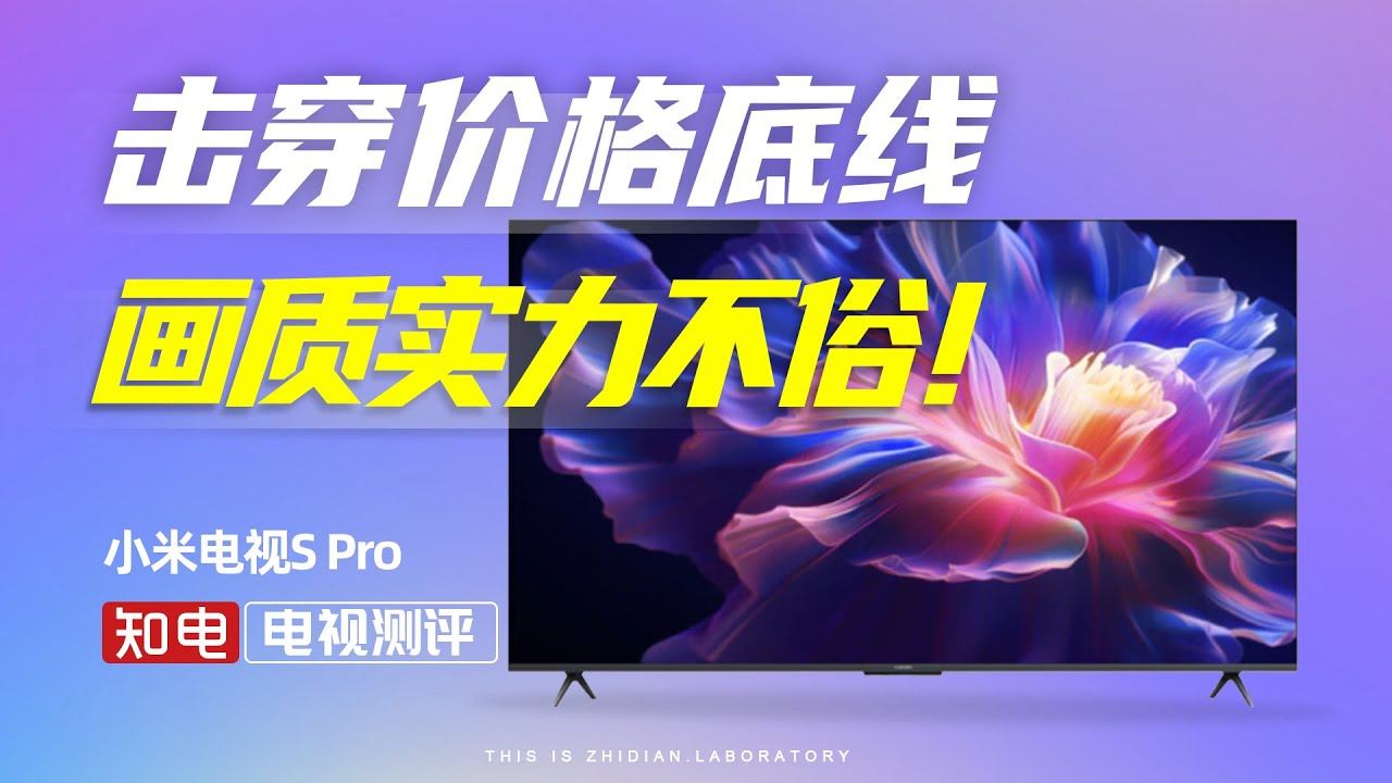 小米电视S Pro评测：击穿价格底线，画质实力不俗！ смотреть онлайн