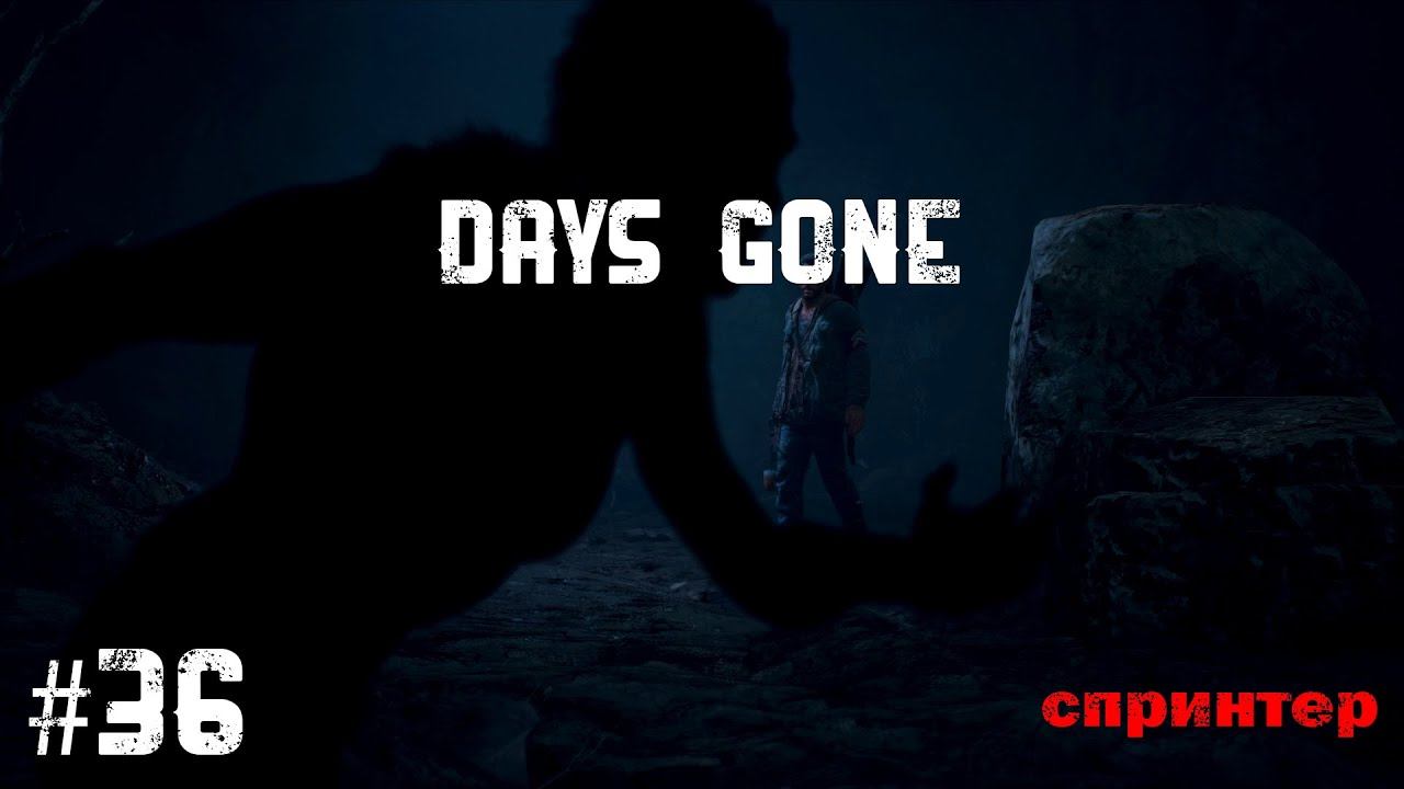 DAYS GONE | Прохождение | PS4 | #36 смотреть онлайн