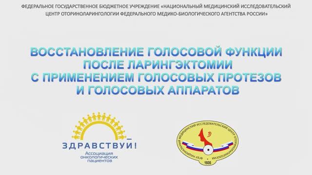 ВОССТАНОВЛЕНИЕ ГОЛОСОВОЙ ФУНКЦИИ ПОСЛЕ ЛАРИНГЭКТОМИИ С ПРИМЕНЕНИЕМ ГОЛОСОВЫХ ПРОТЕЗОВ смотреть онлайн