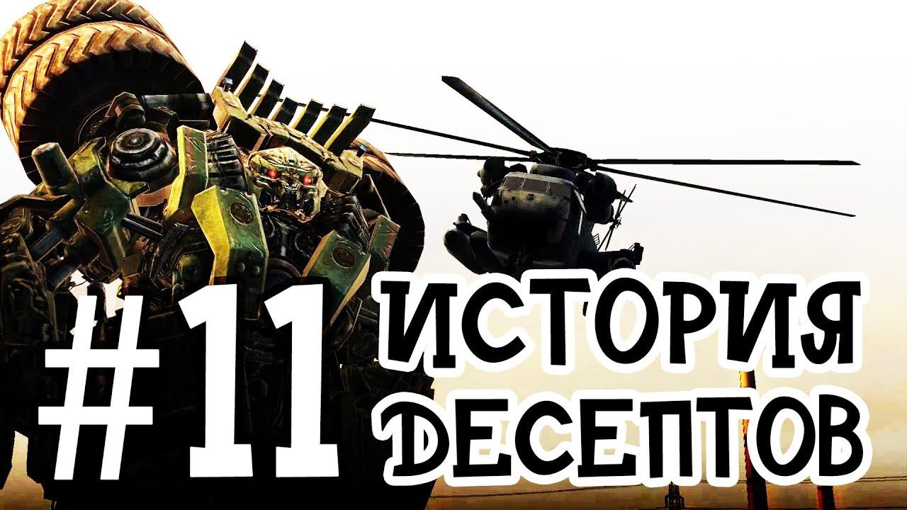 #11 История Десептов | Трансформеры 2 | Мультики для мальчиков про роботы смотреть онлайн