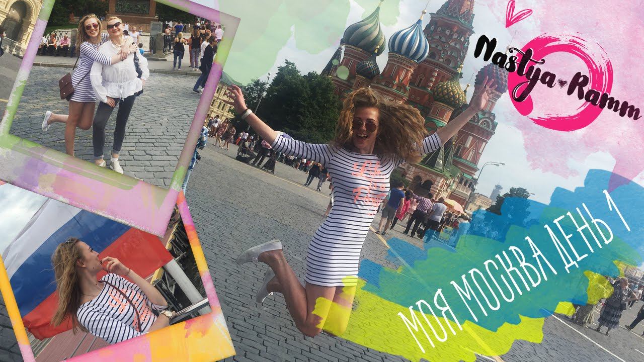 NASTYA RAMM - ИСПОЛНЕНИЕ ЖЕЛАНИЯ (МОСКВА) || ДЕНЬ ПЕРВЫЙ смотреть онлайн