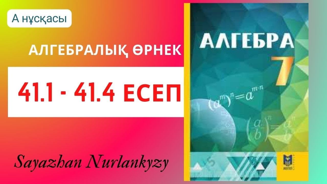 Алгебра 7 сынып 41.1 41.2 41.3 41.4 есеп ГДЗ смотреть онлайн