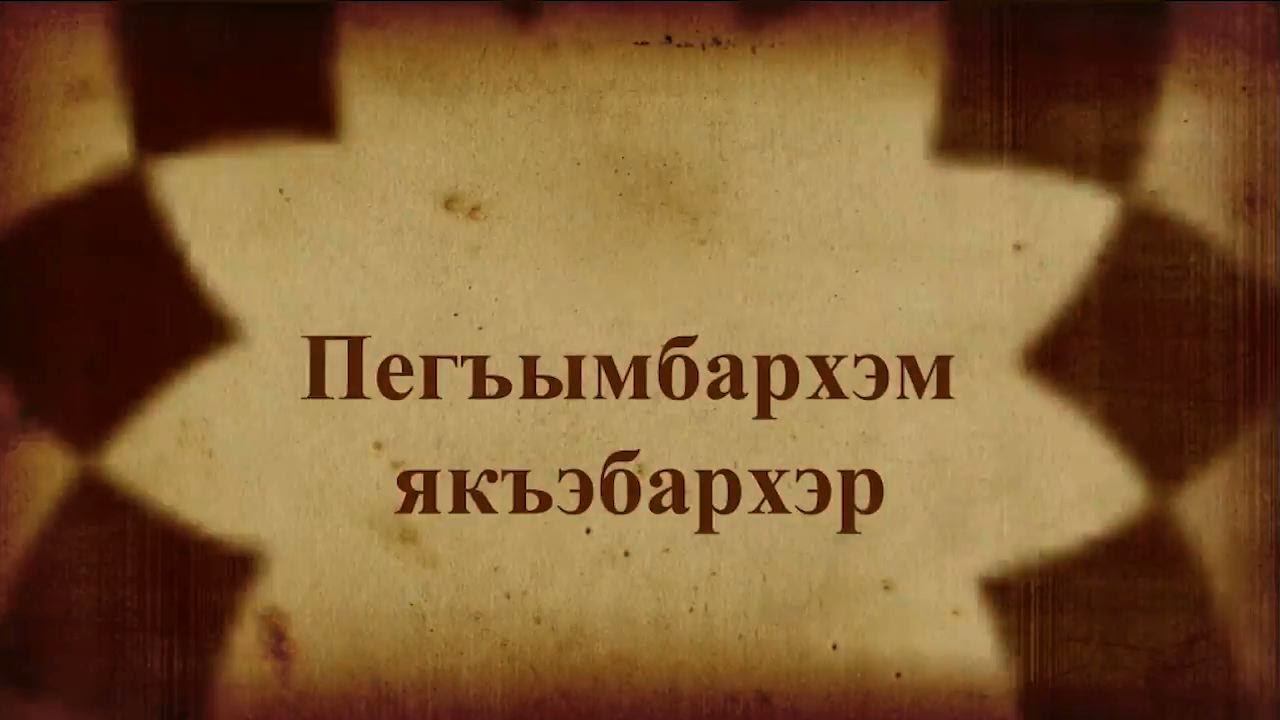The Prophets' Story Пегъымбархэм Якъэбархэр - Adyghe of Russia Адыгейский фильм - New HD смотреть онлайн