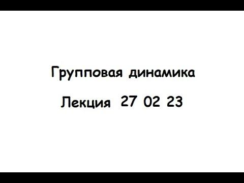 Групповая динамика Лекция 27 02 23 смотреть онлайн