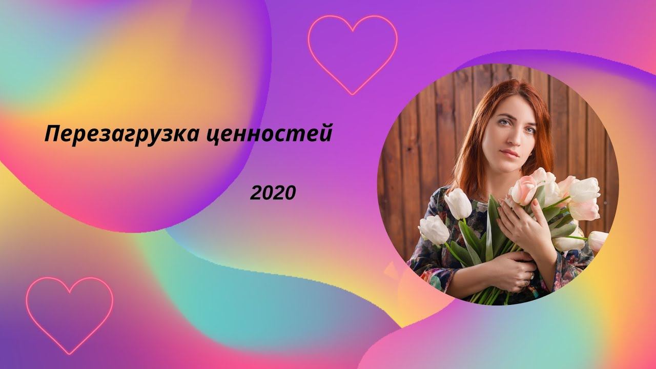 Перезагрузка ценностей 2020 смотреть онлайн