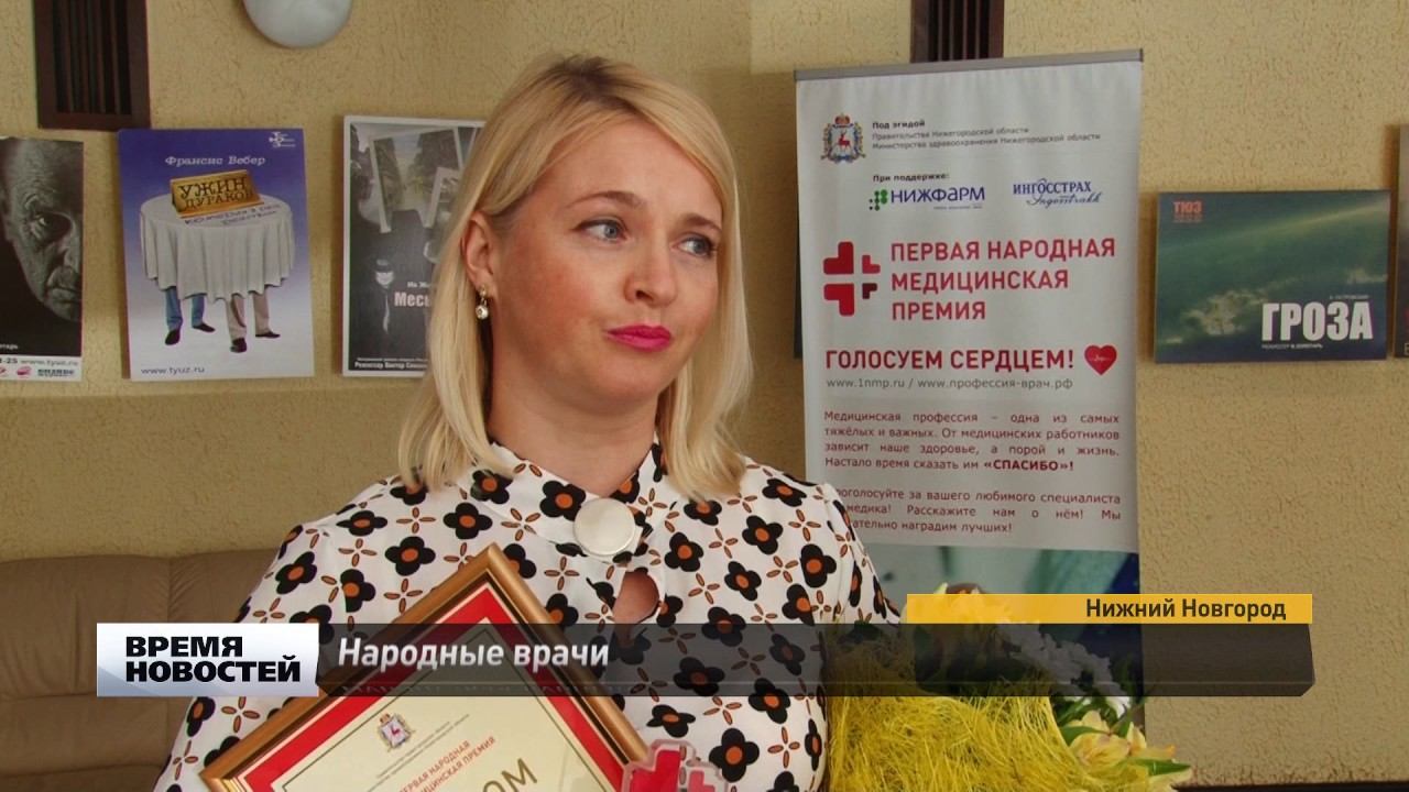 Первую медицинскую народную премию вручили в Нижнем Новгороде смотреть онлайн