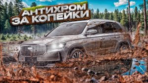 Geely Monjaro Антихром Пленка или Окрас ?