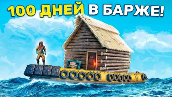 100 ДНЕЙ НА БАРЖЕ! Прожили Целый Вайп живя в Барже в Rust/Раст