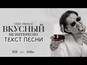 V $X V Prince -«Не интересно» текст песни!¡! (для кого братишка, для кого братанчик) Альбом: ВКУСНЫ