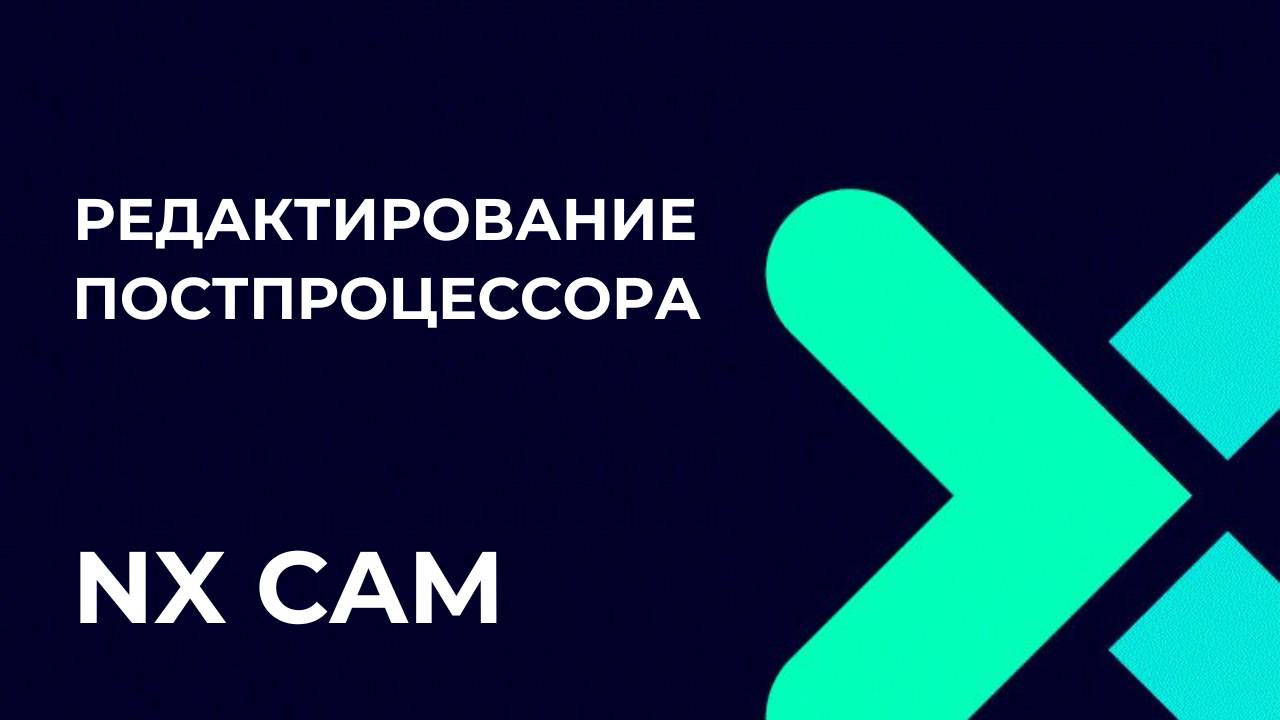 Редактирование постпроцессора. Основы Post Builder в NX CAM смотреть онлайн