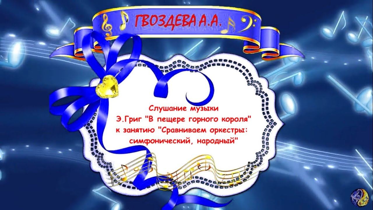 Слушание музыки "Сравнение оркестров" (симфонический, народный) смотреть онлайн